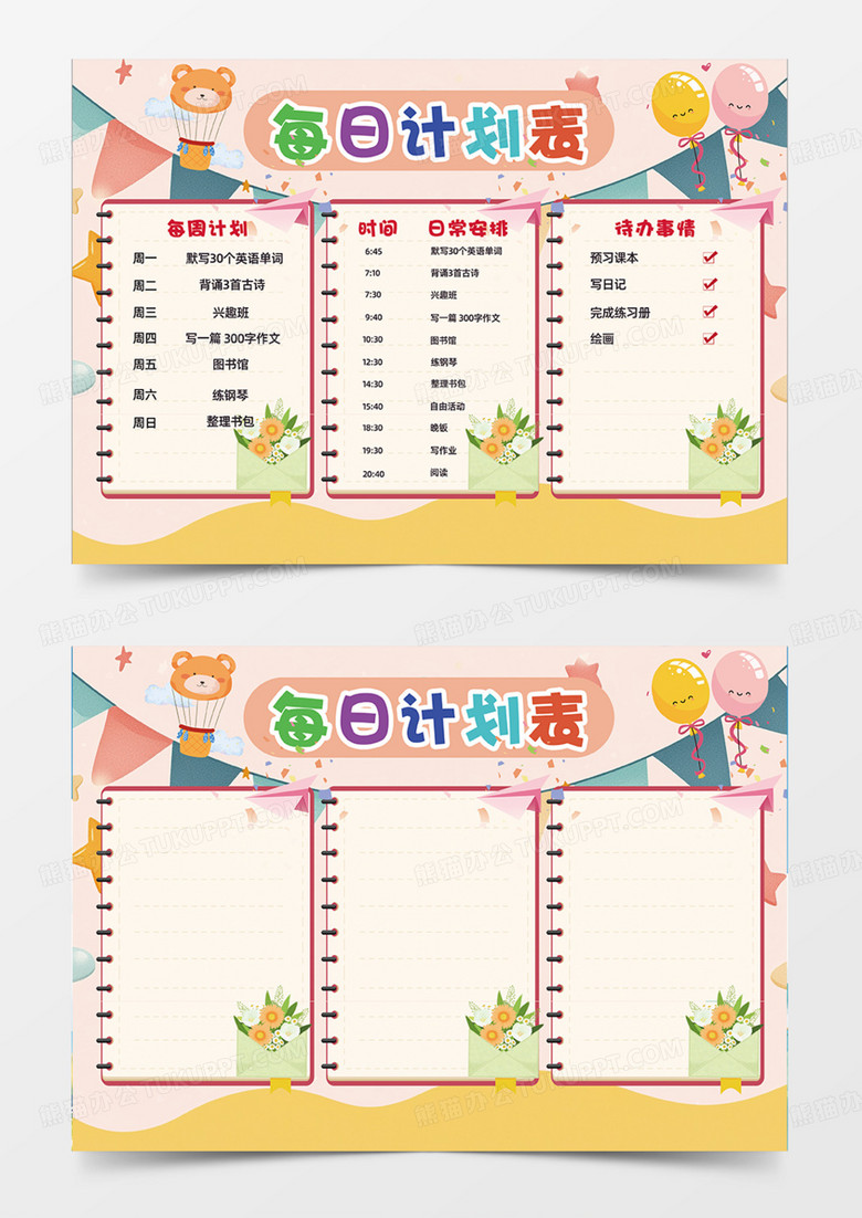 每日计划表简约可爱课程表手抄报
