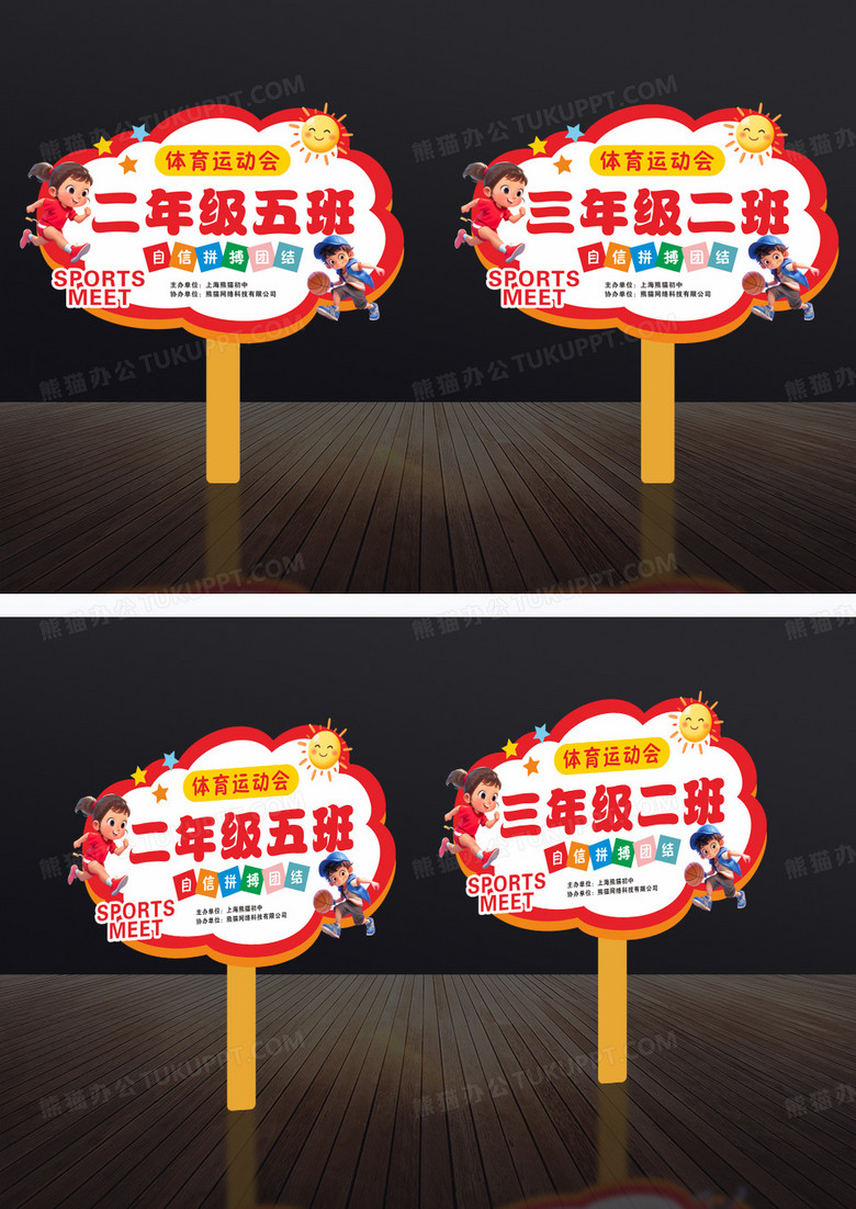 红色卡通小学体育运动会班会牌手举牌体育运动会班牌吊牌