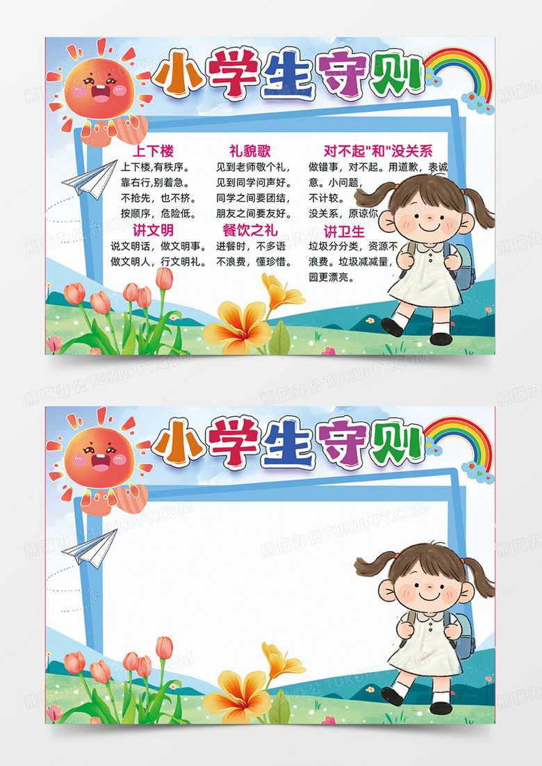 彩色卡通小学生守则小报手抄报小学生守则