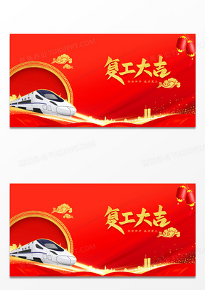 复工大吉返程开工大吉背景