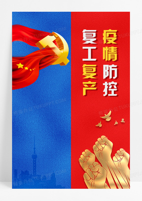 红蓝疫情防控复工复产背景
