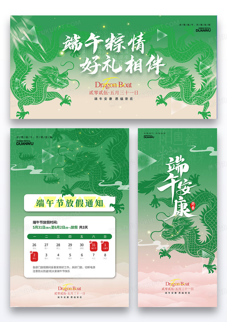 创意绿色端午节中国传统文化放假通知海报展板展架组图组合