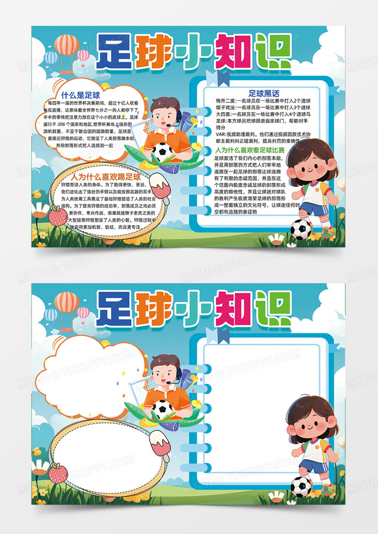 足球小知识可爱卡通手绘运动手抄报