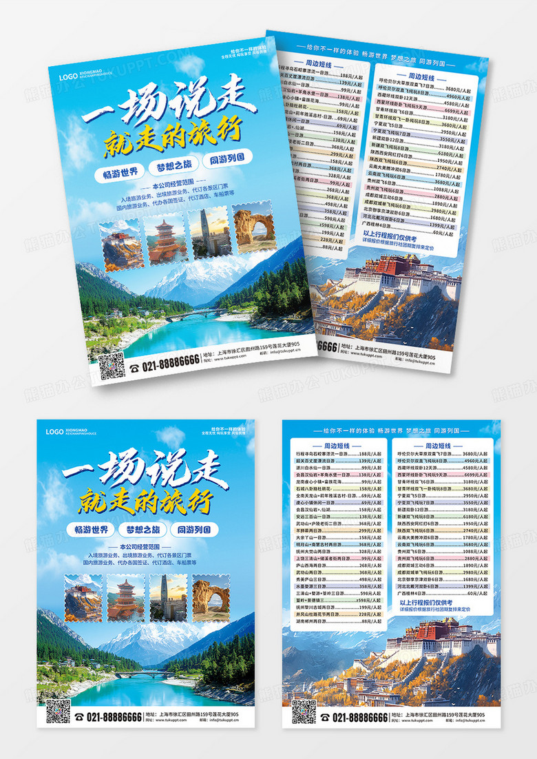 蓝色简约旅游旅行旅行社宣传单页
