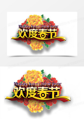 欢度春节图片素材