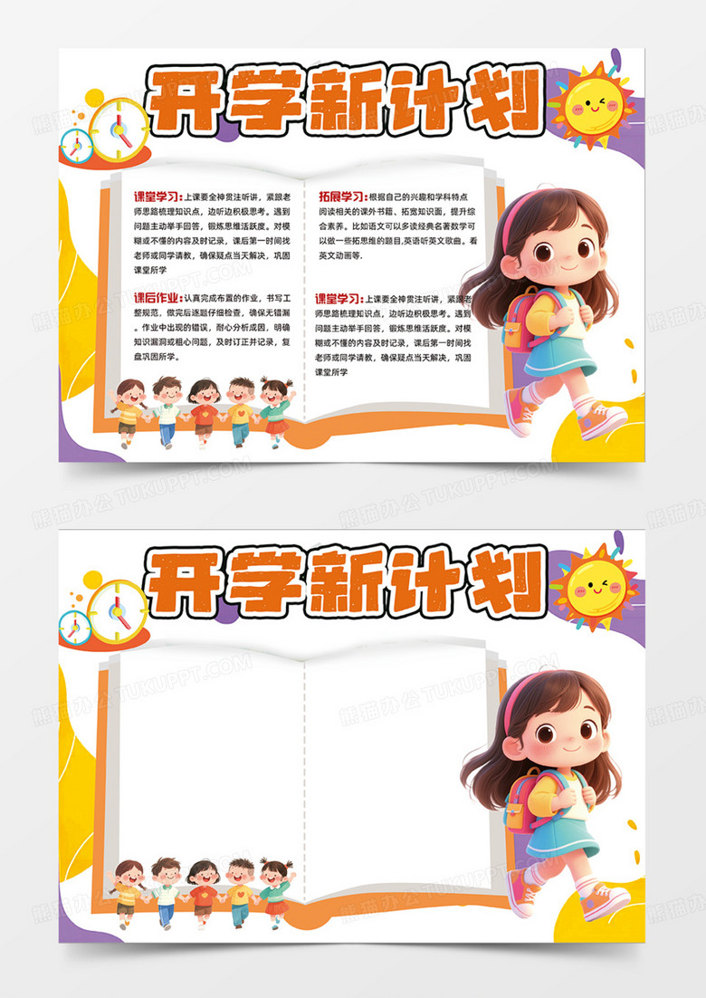 开学新计划可爱插画简约设计闹钟撞色手抄报