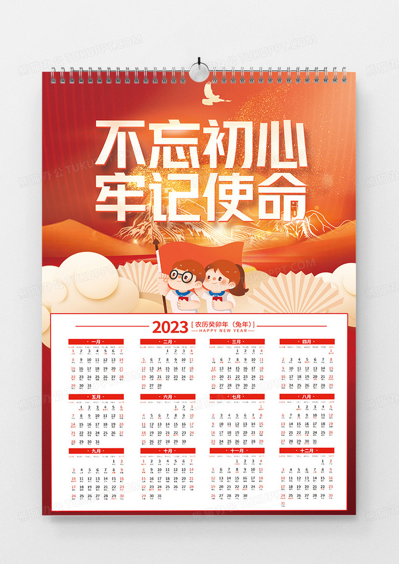 不忘初心牢记使命2023新年日历党政挂历