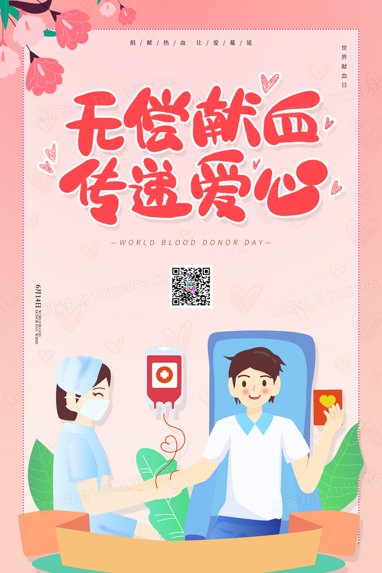 简约世界献血日无偿献血宣传海报