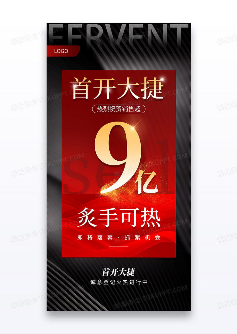 简约地产首开大捷销售9亿海报