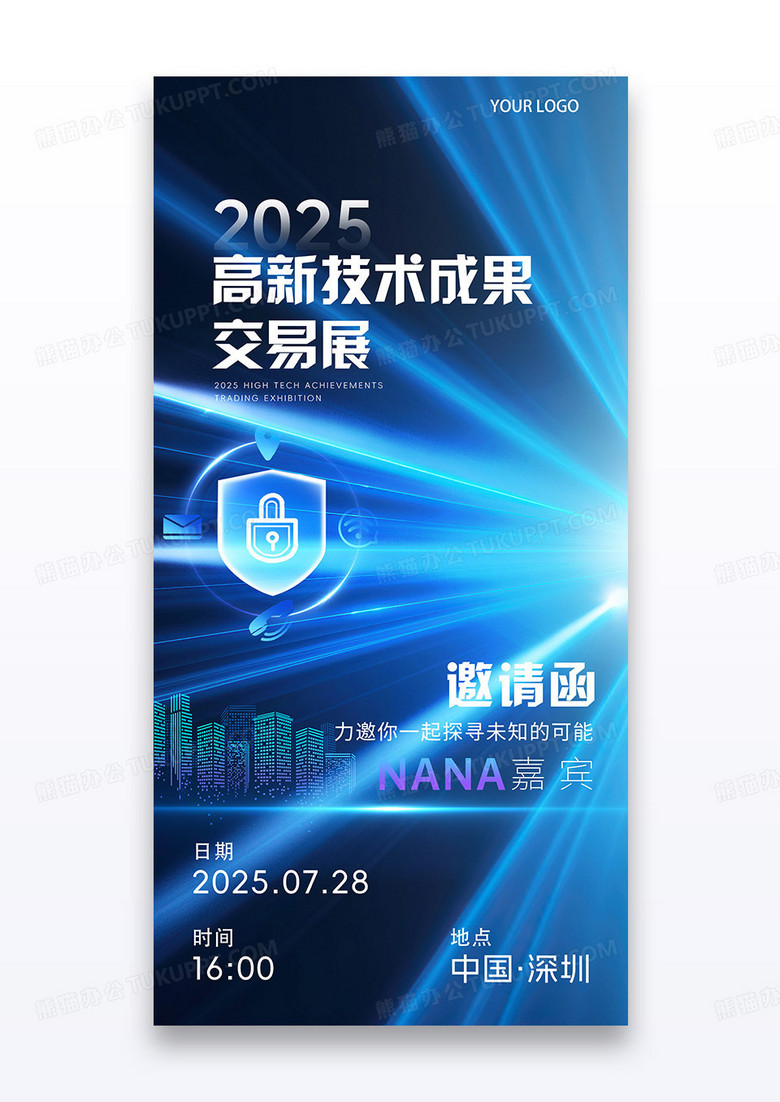 蓝色科技高新技术成果邀请函海报