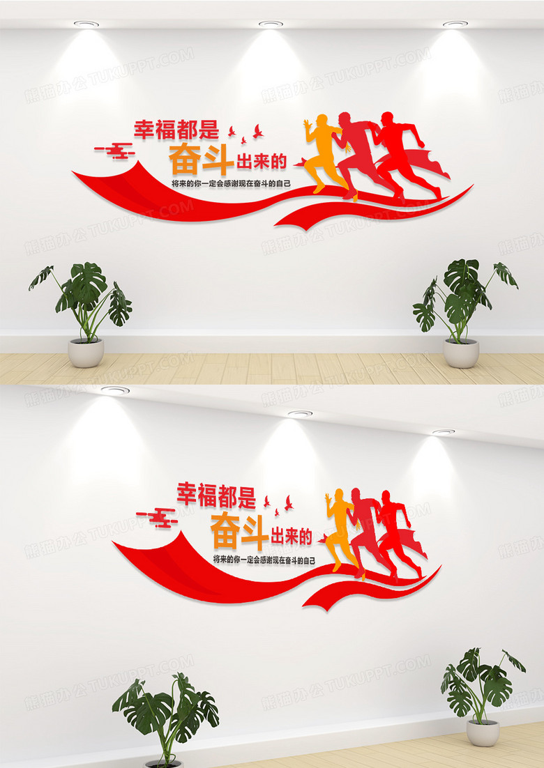 红色企业幸福都是奋斗出来的企业标语文化墙