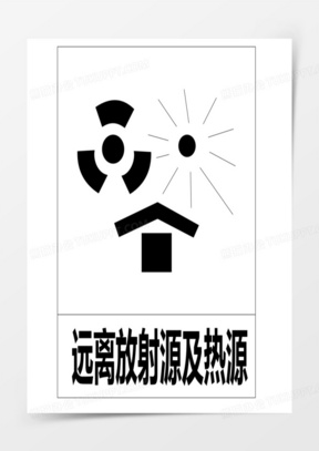 远离放射源及热源