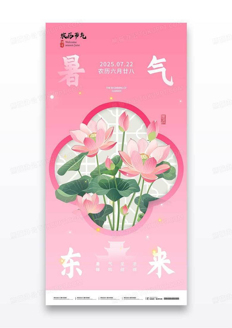 粉色二十四节气大暑荷花海报
