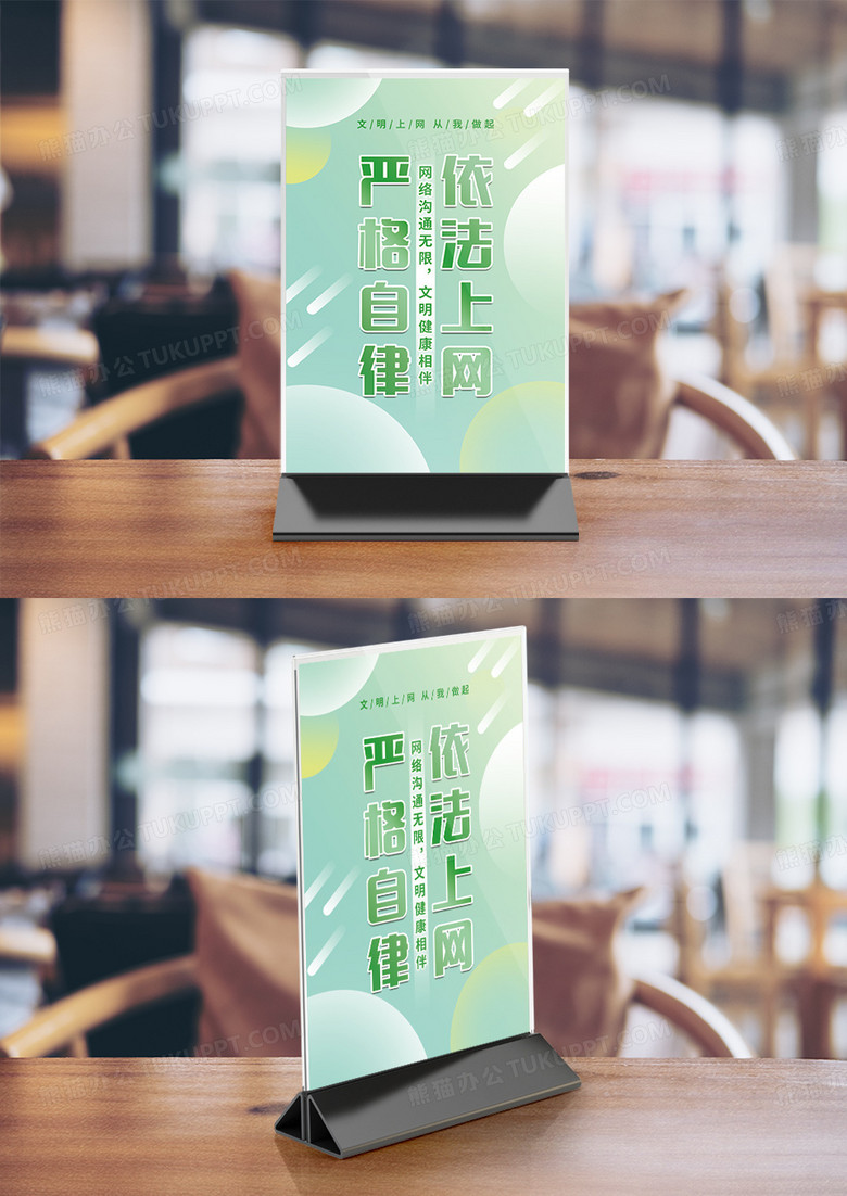 绿色清新文明上网桌卡台卡绿色网络竖桌签
