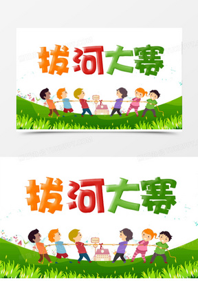 拔河比赛图片素材