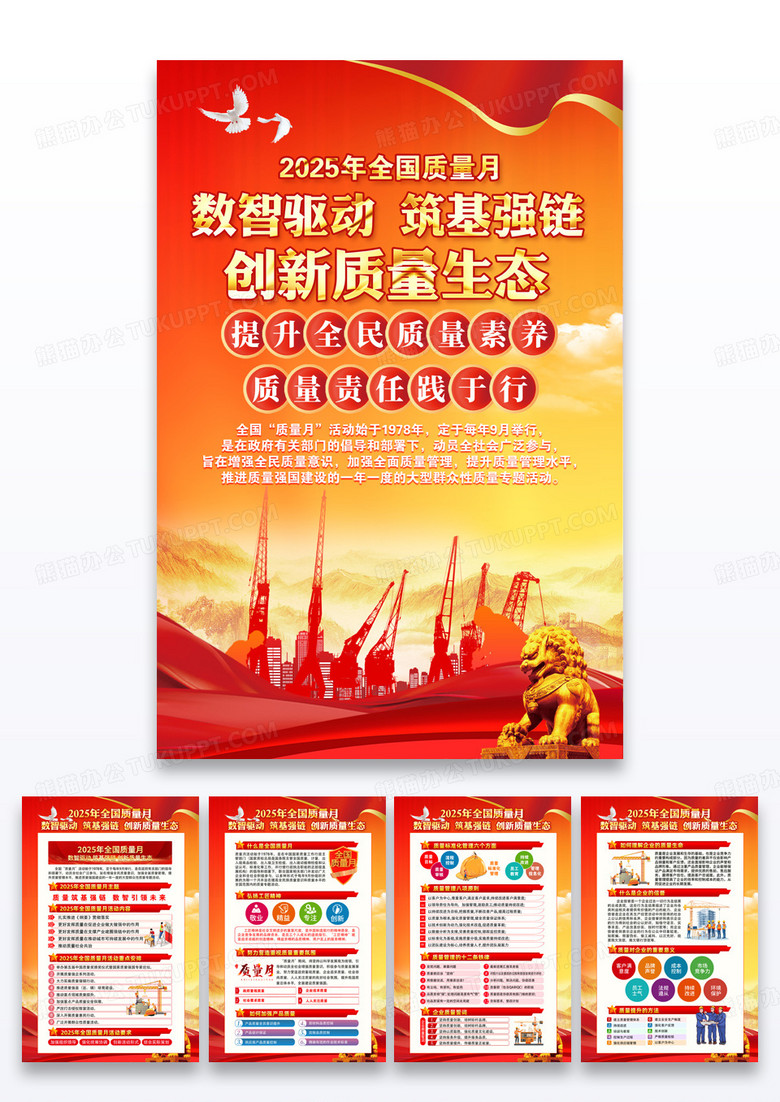 红色2025年全国质量月宣传科普系列海报组合