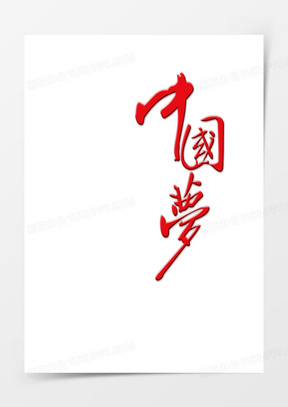 中国毛笔字图片素材