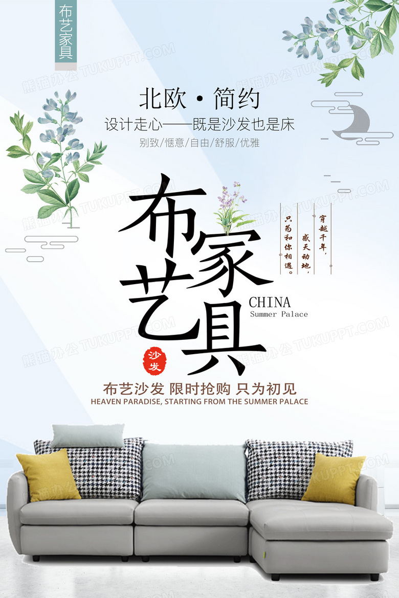 简约风布艺家具海报