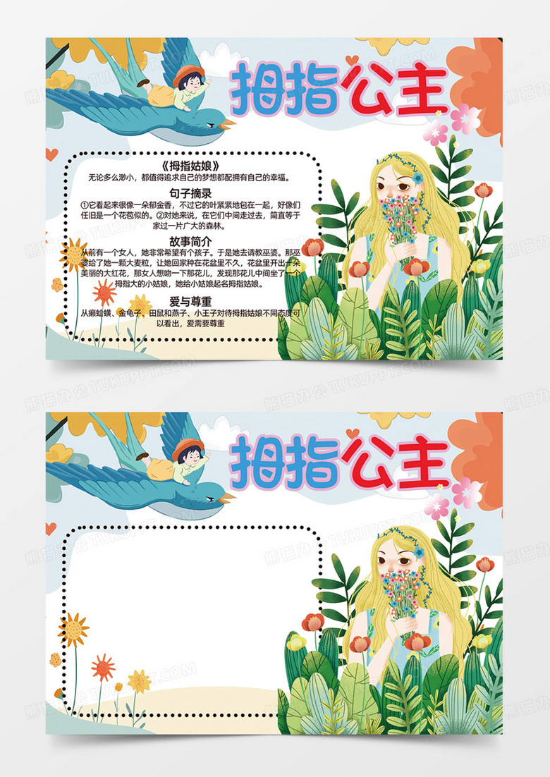 卡通可爱童话故事拇指公主童话故事手抄报