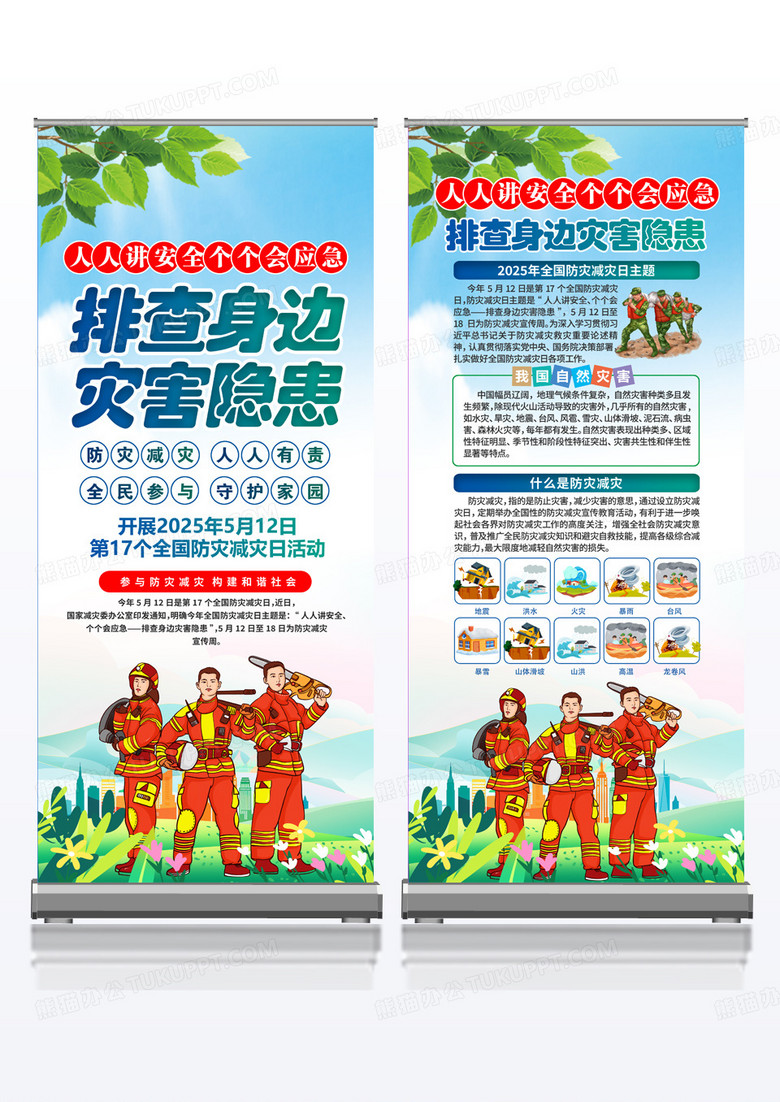 绿色简约2025年全国防灾减灾日展架组合