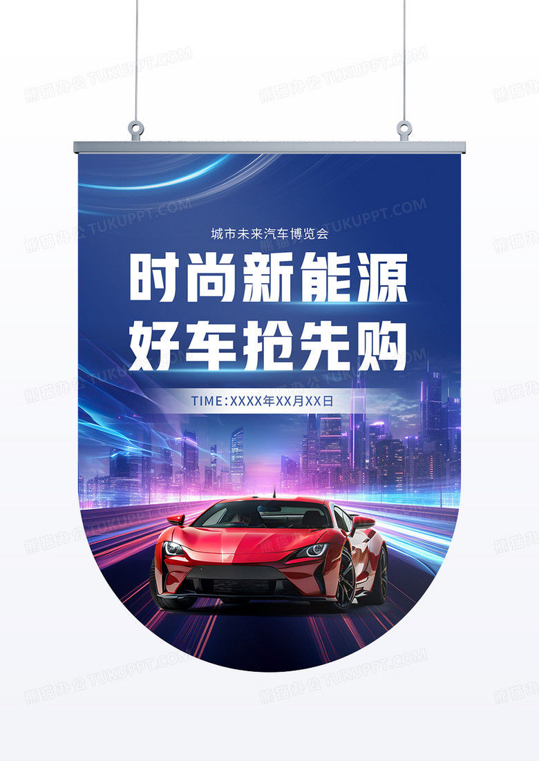 蓝色未来城市汽车博览会新能源电车吊旗