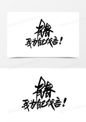 青春我为自己代言手写字设计