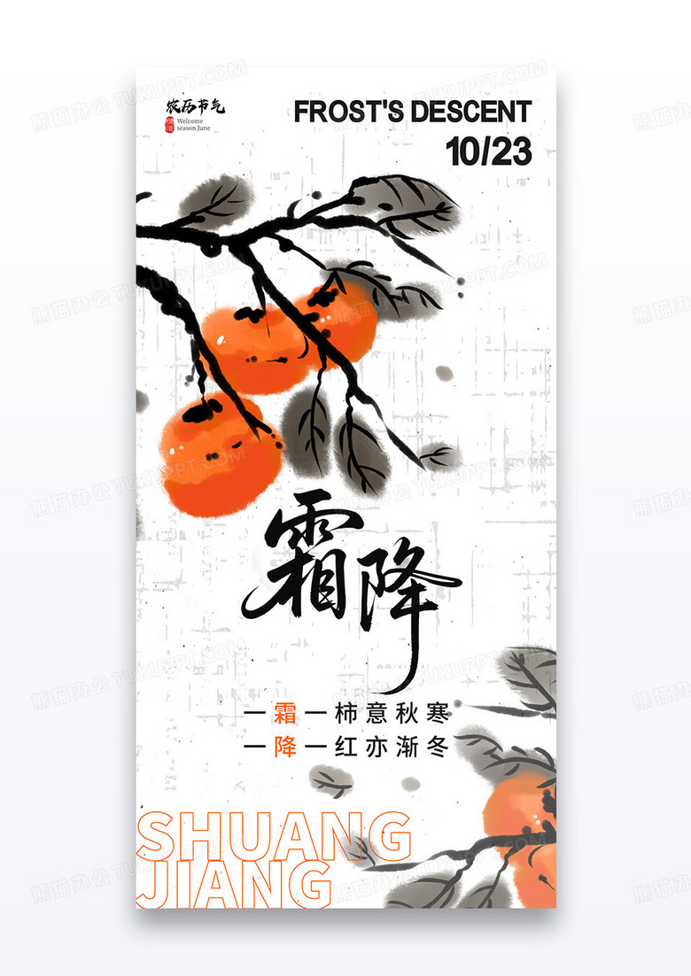 水墨水彩二十四节气霜降柿子海报