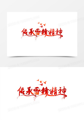 传承雷锋精神毛笔艺术字