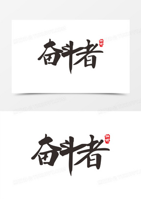 奋斗者黑色系毛笔艺术字