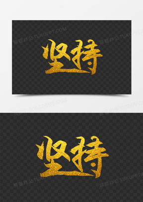 坚持努力图片素材