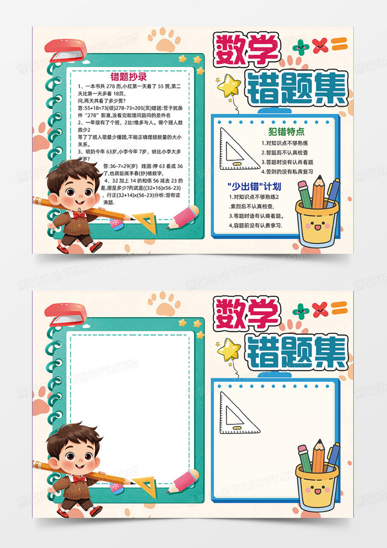 数学错题集锦可爱插画边框简约数字手抄报
