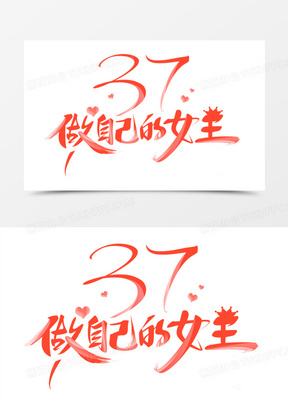 37做自己的女王艺术字