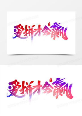 爱拼才会赢艺术字