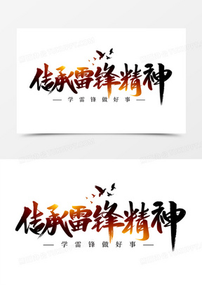 传承雷锋精神艺术字