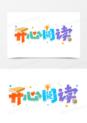 开心阅读卡通艺术字