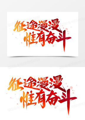 征途漫漫唯有奋斗艺术字