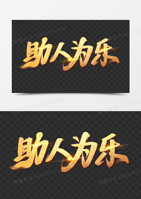 助人为乐艺术字