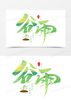 谷雨时节传统节气艺术字
