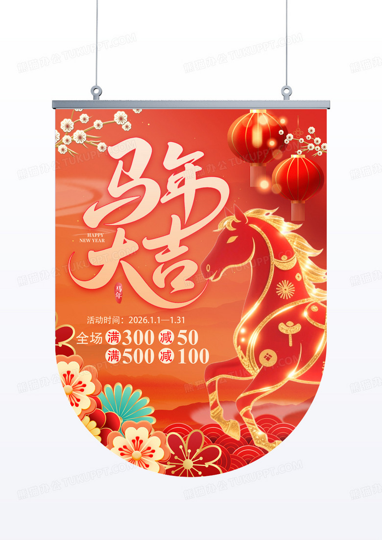 红色喜庆3D立体马2026马年春节新春促销活动吊旗海报