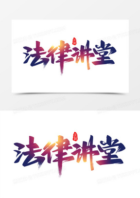 法律讲堂图片素材