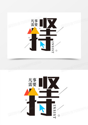 坚持励志创意艺术字