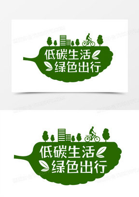 绿色低碳艺术字图片