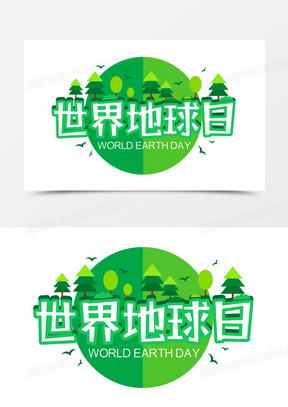 世界地球日字体排版文字排版设计
