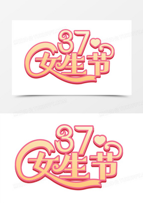 唯美37女生节文字排版字体排版设计20淘宝艺术字创意字体 文字排版170