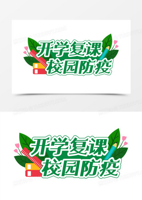 复课图片素材