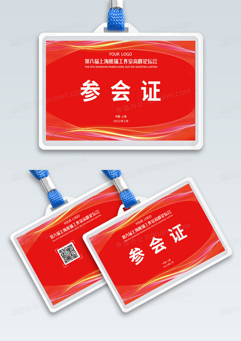 红色简约参会证出席证