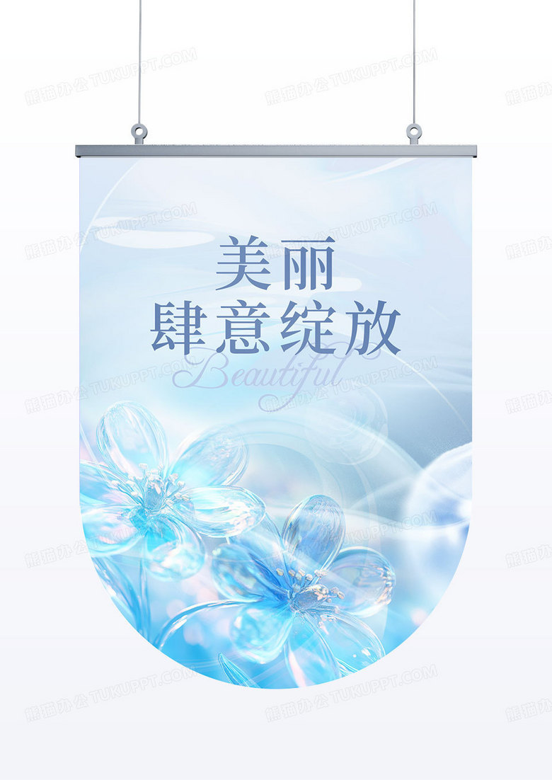 轻奢玻璃质感医美活动吊旗道旗