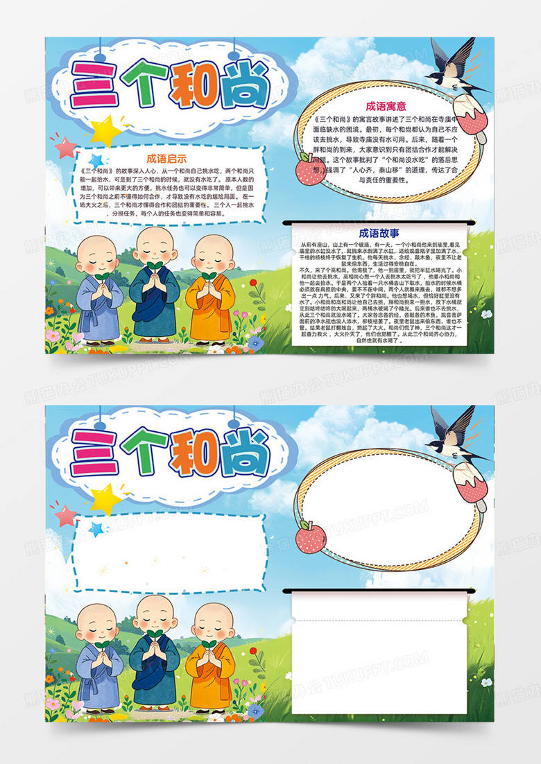 三个和尚寓言故事教育意义可爱人物插画手抄报