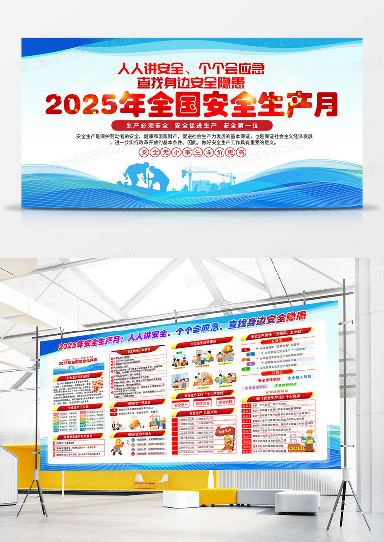 蓝色简约安全生产月宣传栏2025全国安全生产月展板