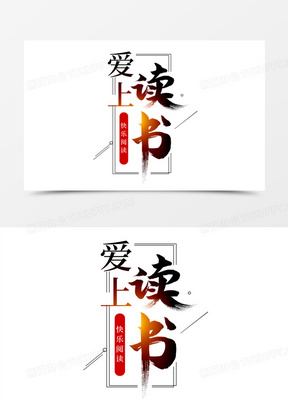 愛上讀書書法藝術字